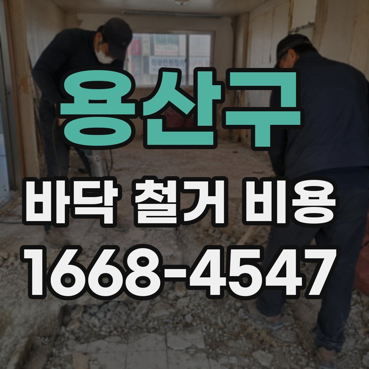 용산구 바닥 철거 비용