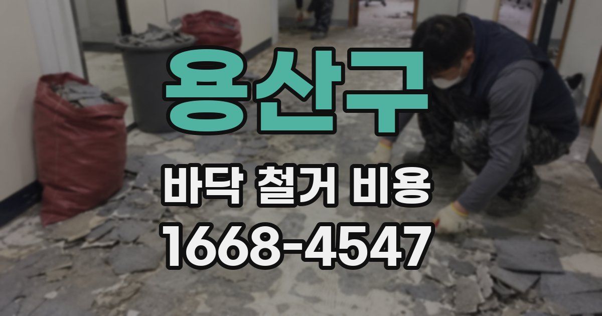 용산구 바닥 철거 비용