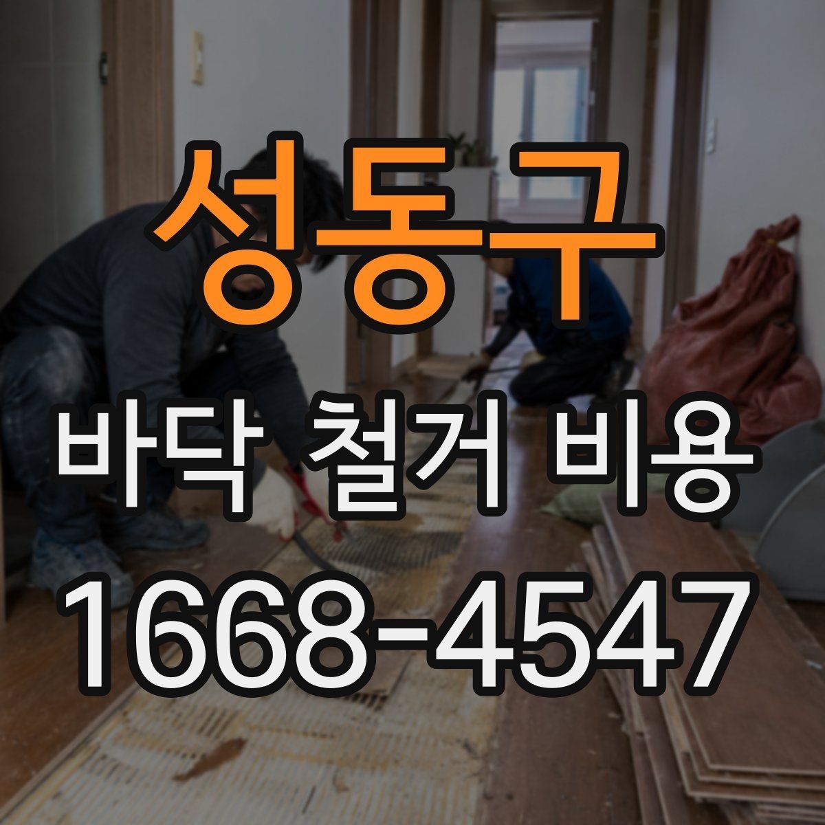 성동구 바닥 철거 비용 현장 특성에 따른 견적 차이