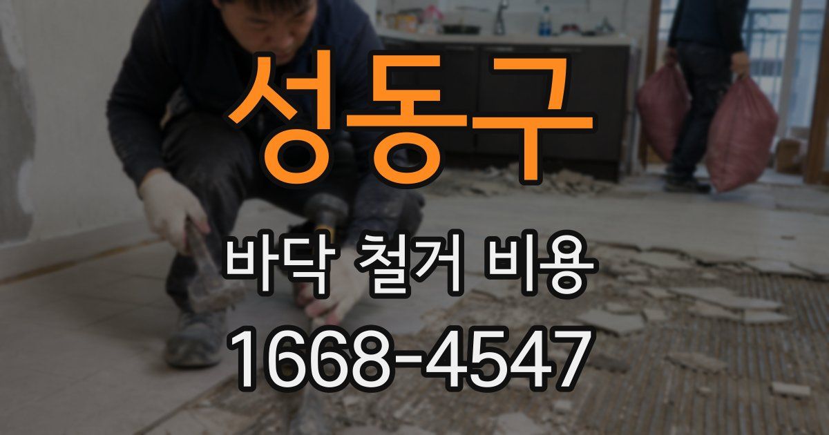 성동구 바닥 철거 비용