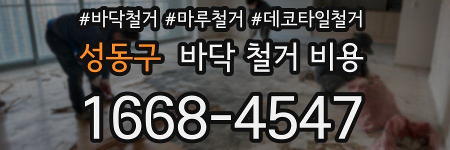성동구 바닥 철거 비용