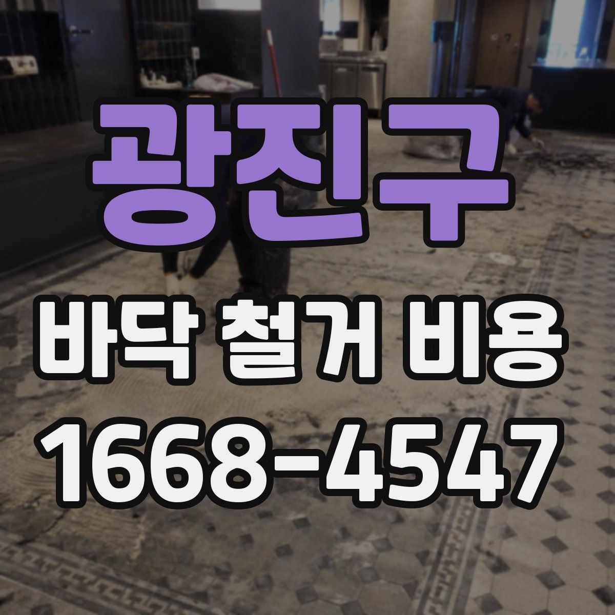광진구 바닥 철거 비용 자주 묻는 질문과 답변 정리