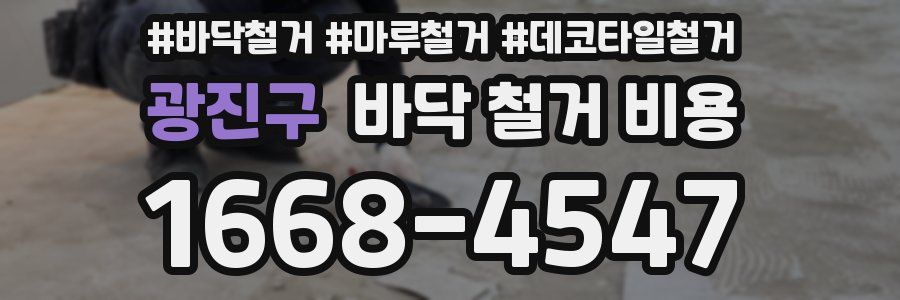광진구 바닥 철거 비용