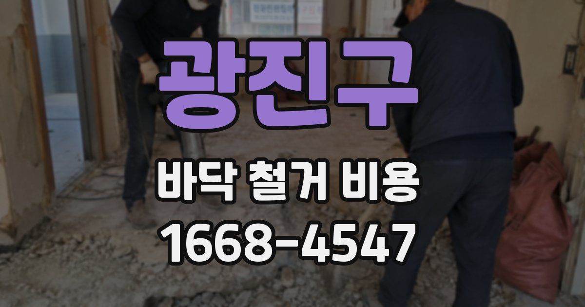 광진구 바닥 철거 비용