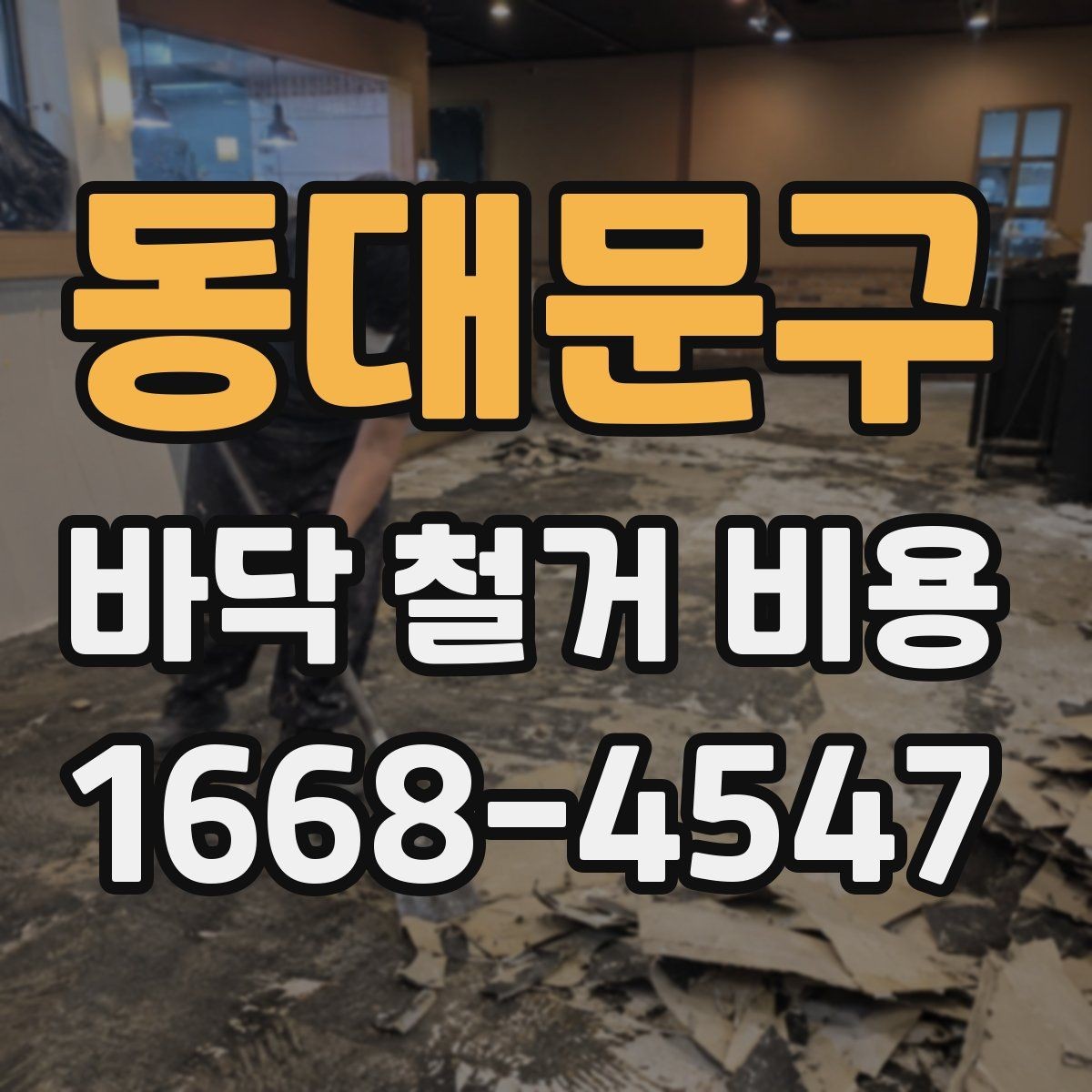 동대문구 바닥 철거 비용 바닥 상태가 좋지 않을 때 비용 변동