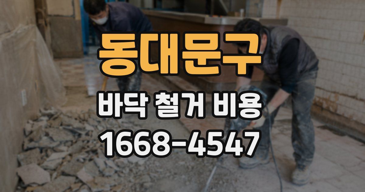 동대문구 바닥 철거 비용