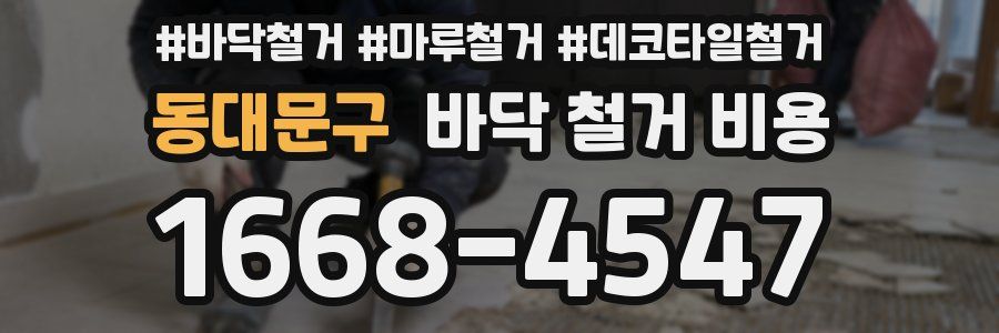 동대문구 바닥 철거 비용