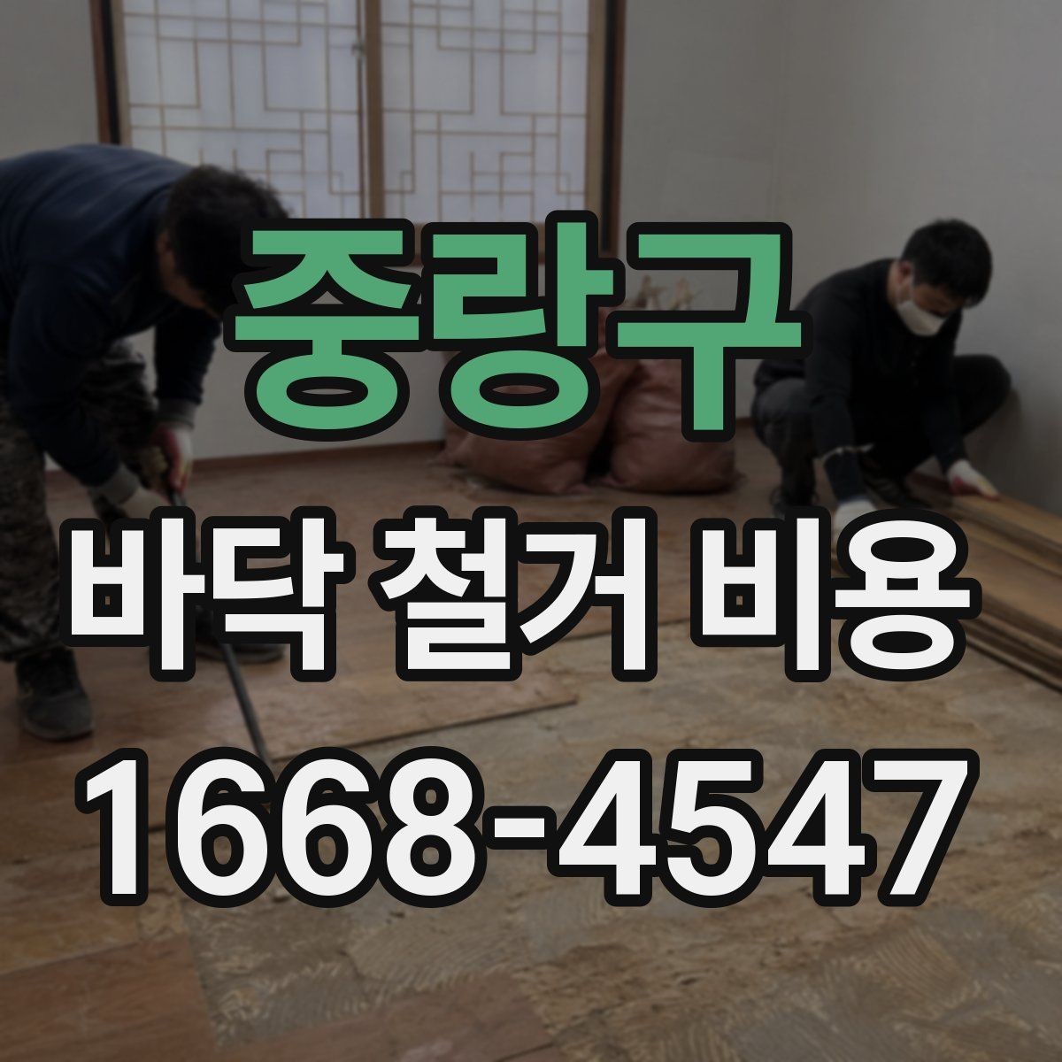 중랑구 바닥 철거 비용 산정에서 인건비가 반영되는 방식