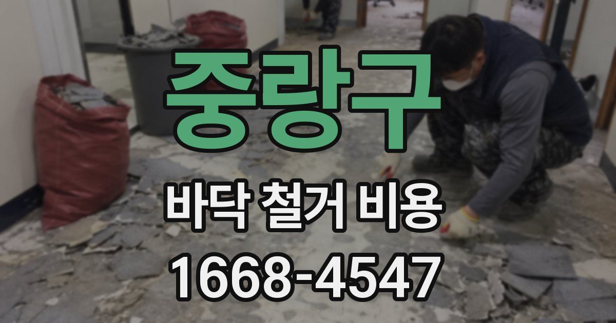 중랑구 바닥 철거 비용
