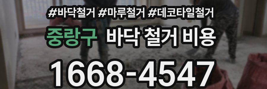 중랑구 바닥 철거 비용