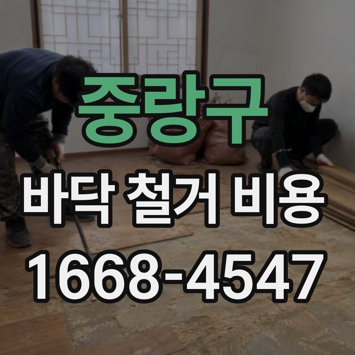 중랑구 바닥 철거 비용