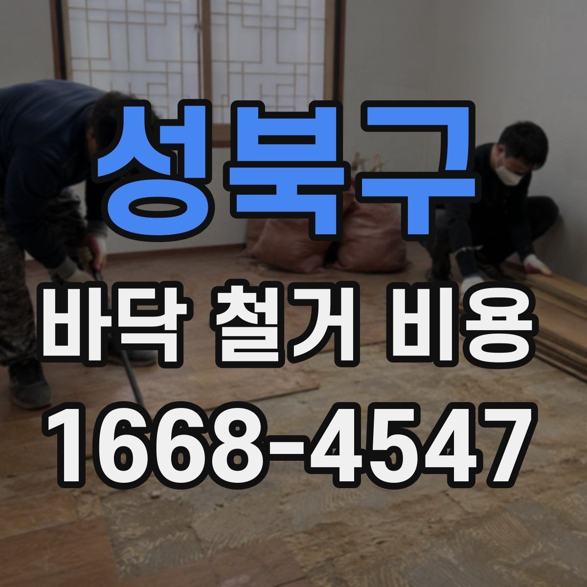 성북구 바닥 철거 비용 견적서에서 확인할 항목