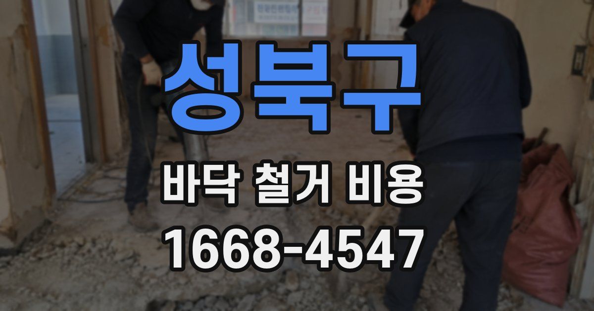 성북구 바닥 철거 비용