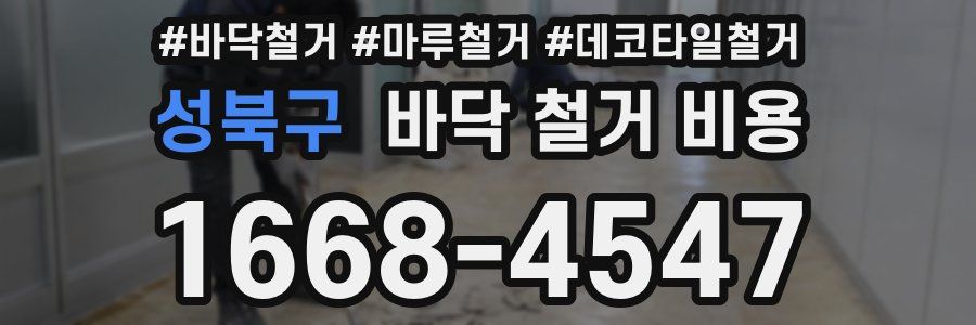 성북구 바닥 철거 비용