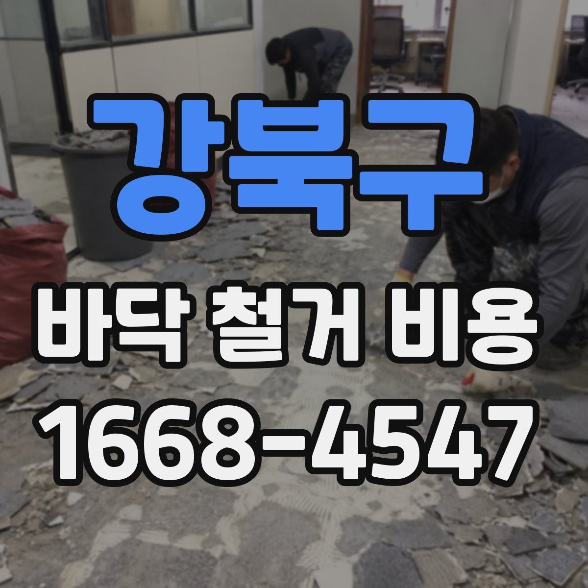 강북구 바닥 철거 비용 확인 전에 알아둘 기준