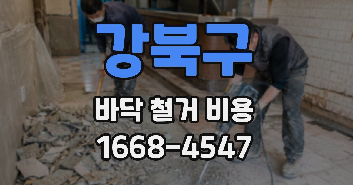 강북구 바닥 철거 비용