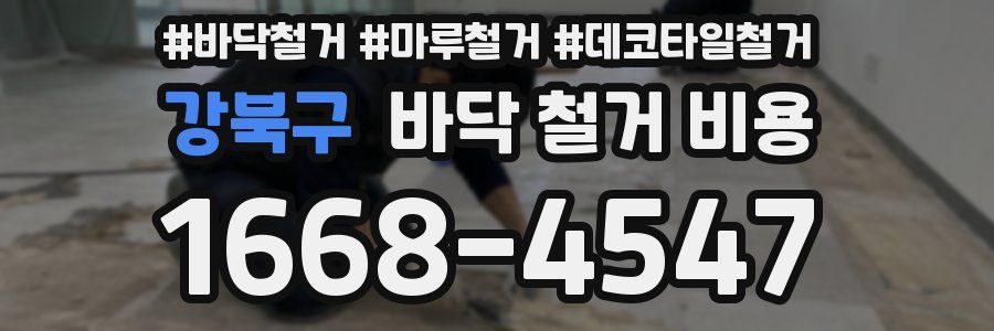 강북구 바닥 철거 비용