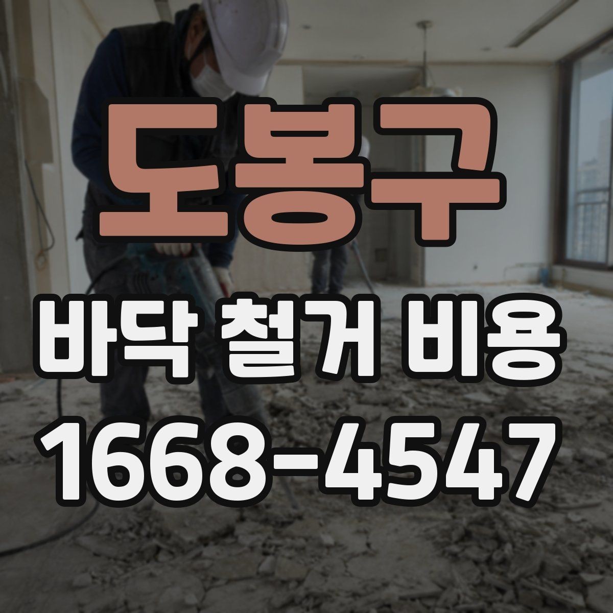 도봉구 바닥 철거 비용 문의 전에 정리해두면 좋은 항목