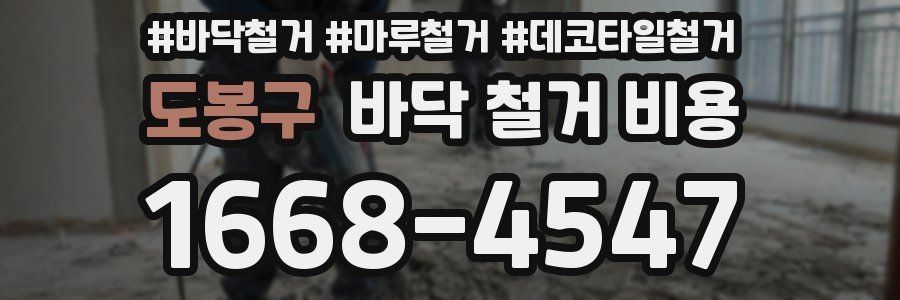 도봉구 바닥 철거 비용