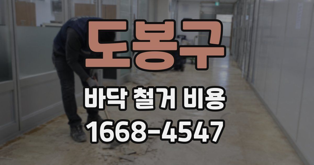도봉구 바닥 철거 비용