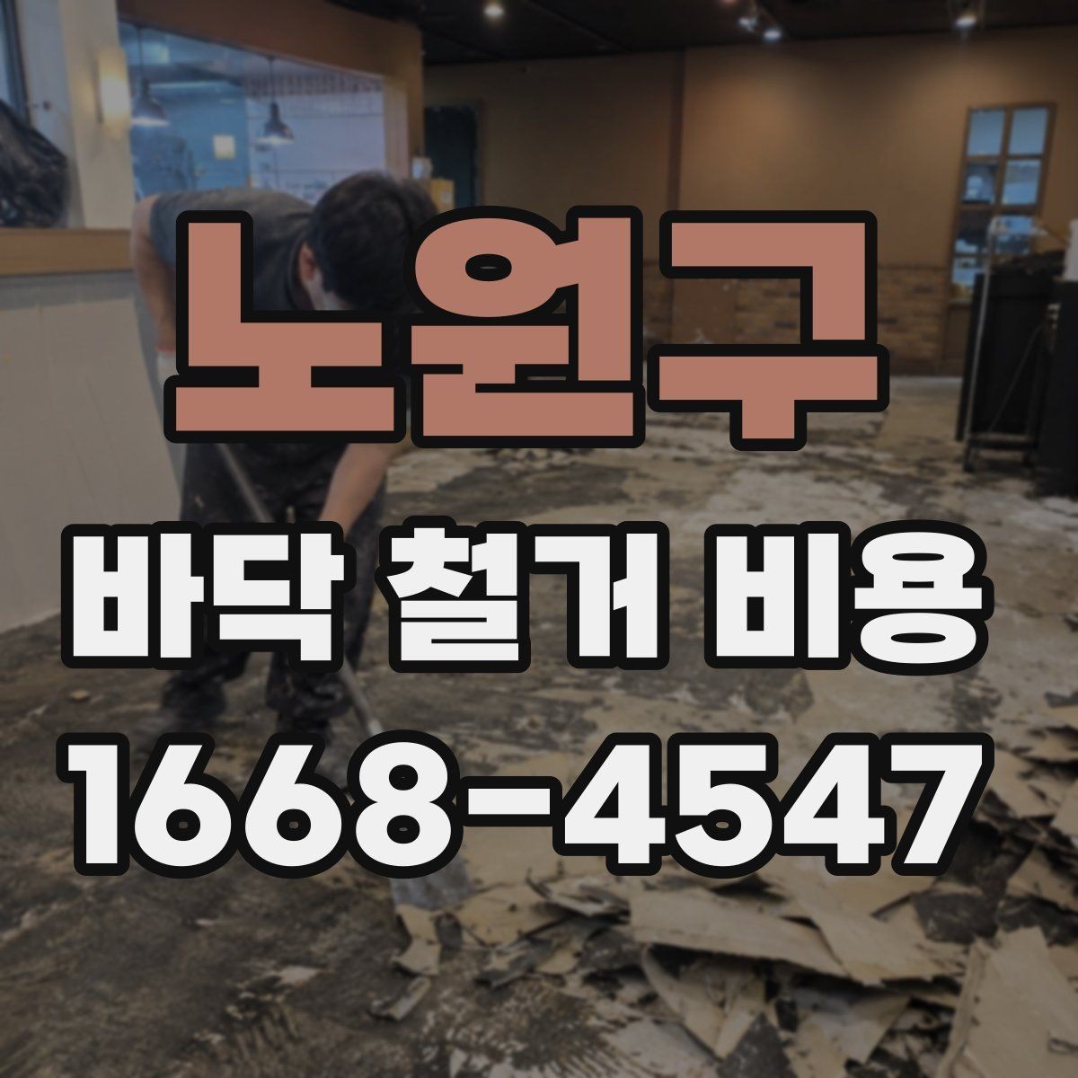 노원구 바닥 철거 비용 문의가 많은 이유와 특징