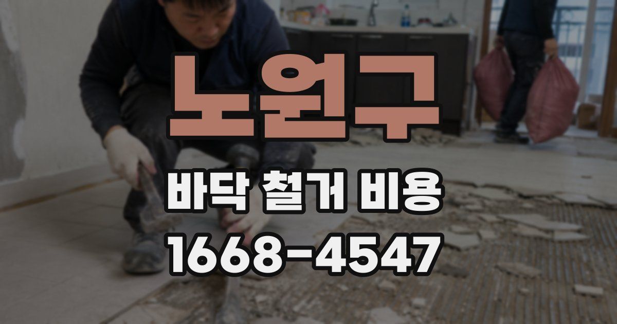 노원구 바닥 철거 비용