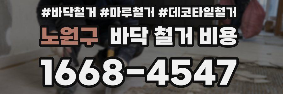 노원구 바닥 철거 비용