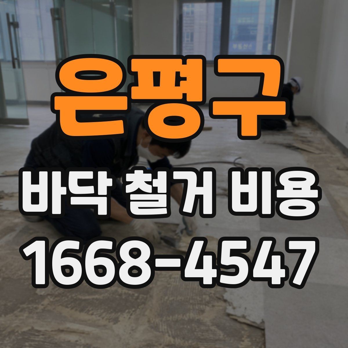 은평구 바닥 철거 비용 상담에서 많이 나오는 질문 정리