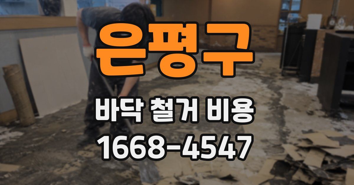 은평구 바닥 철거 비용