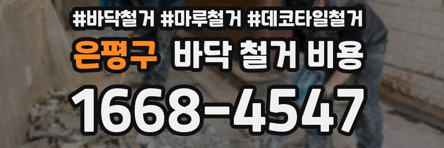 은평구 바닥 철거 비용