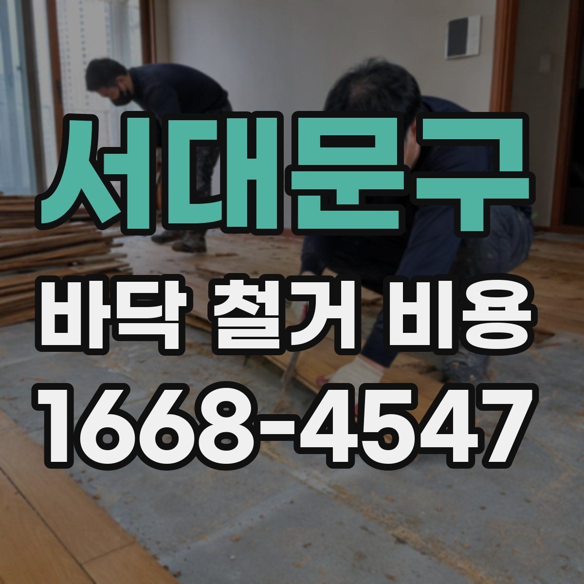서대문구 바닥 철거 비용 실측 후 견적이 달라지는 경우