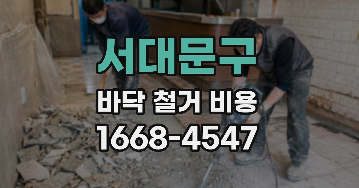 서대문구 바닥 철거 비용