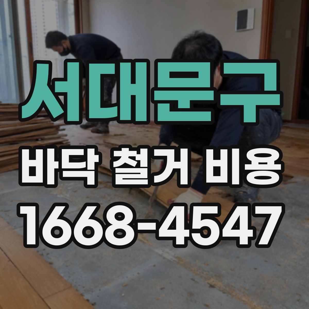 서대문구 바닥 철거 비용