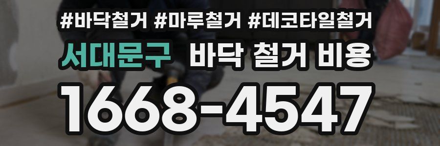 서대문구 바닥 철거 비용
