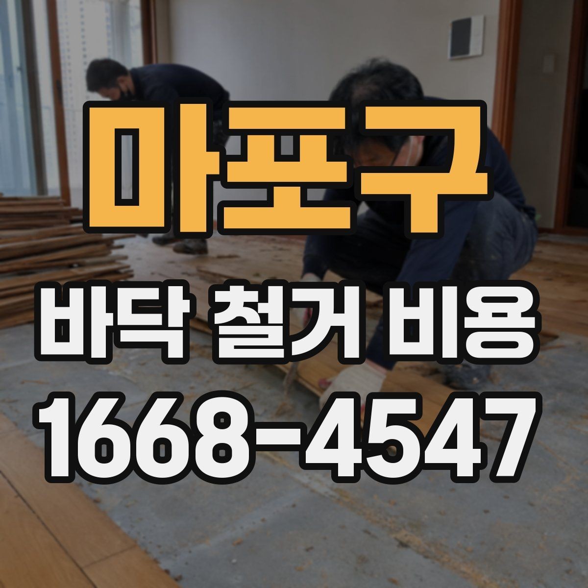 마포구 바닥 철거 비용 산정에서 업체별 차이가 나는 이유