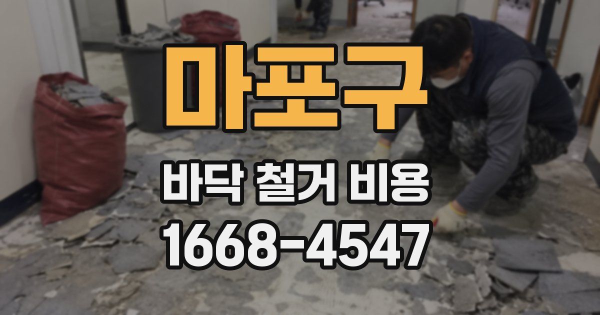 마포구 바닥 철거 비용