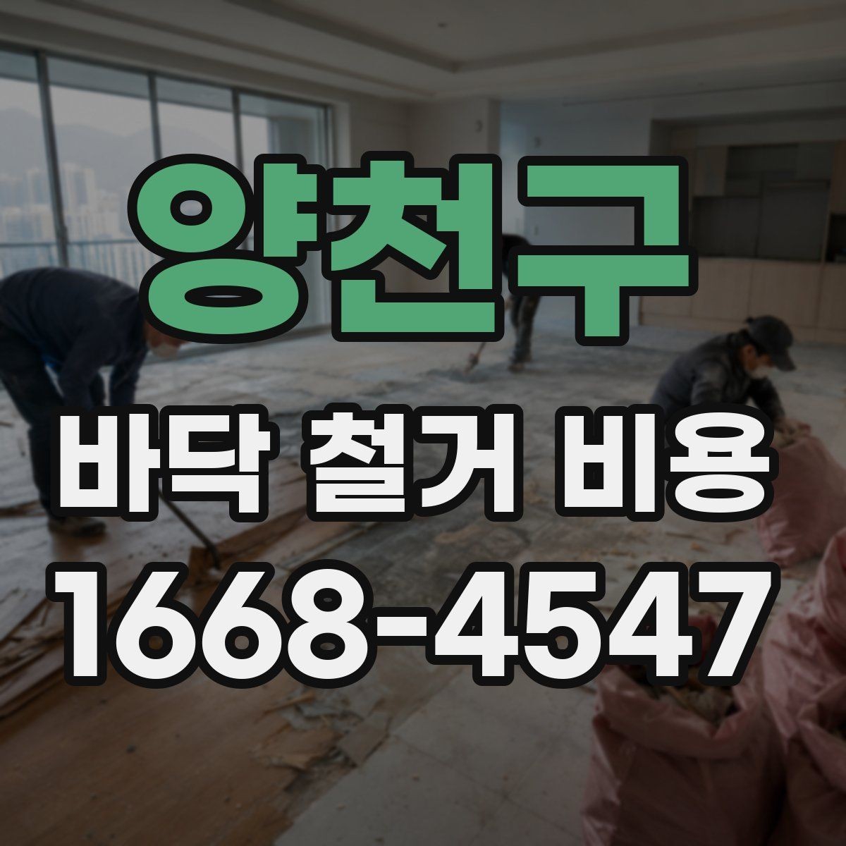 양천구 바닥 철거 비용 비교할 때 놓치기 쉬운 부분