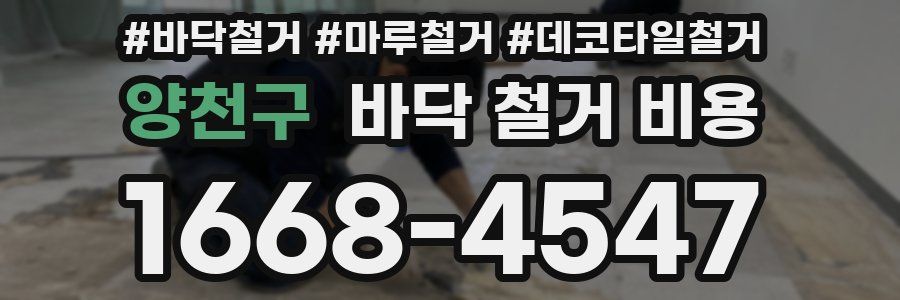 양천구 바닥 철거 비용