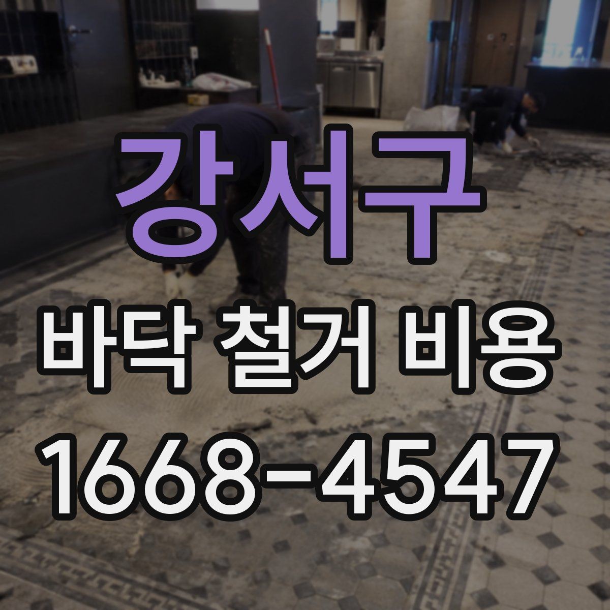 강서구 바닥 철거 비용 문의가 많은 이유와 특징