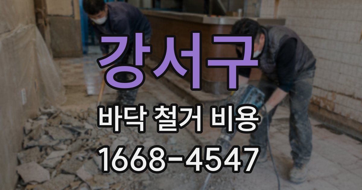 강서구 바닥 철거 비용