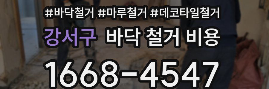 강서구 바닥 철거 비용