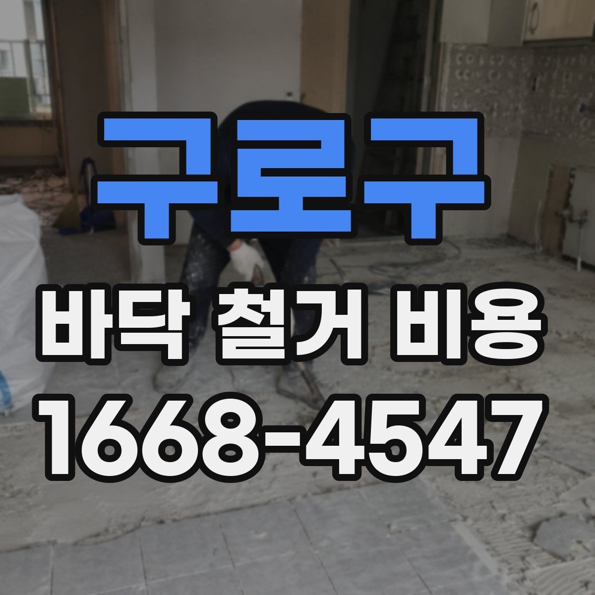 구로구 바닥 철거 비용 확인 후 다음 단계는 무엇일까