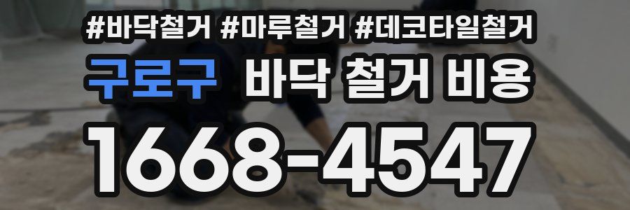 구로구 바닥 철거 비용