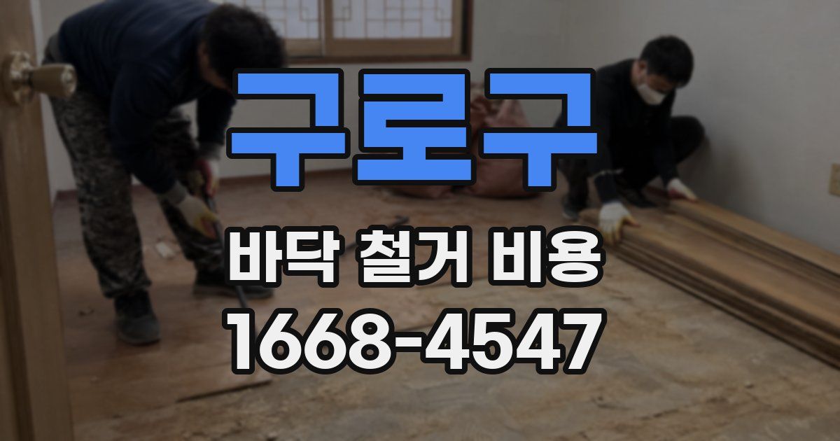 구로구 바닥 철거 비용
