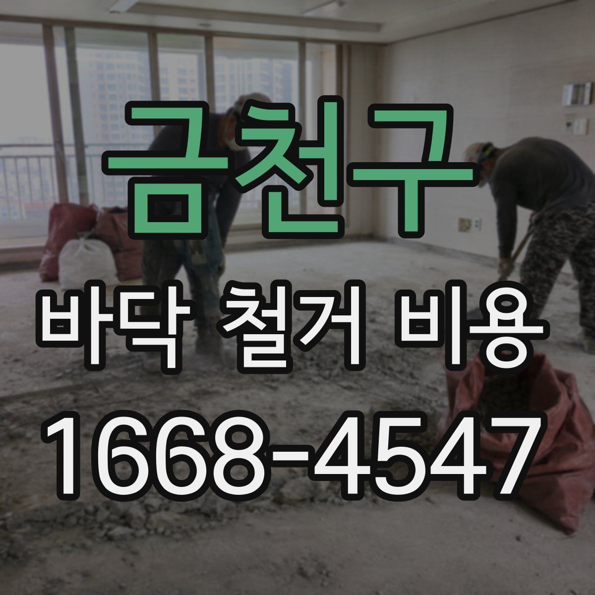 금천구 바닥 철거 비용 실측 후 견적이 달라지는 경우