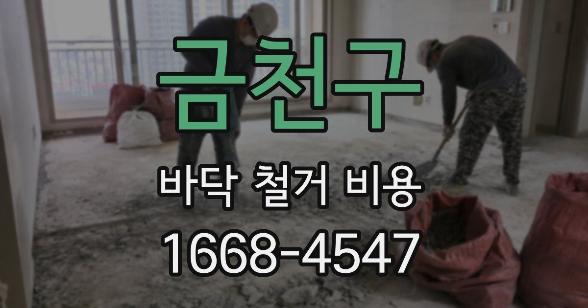 금천구 바닥 철거 비용