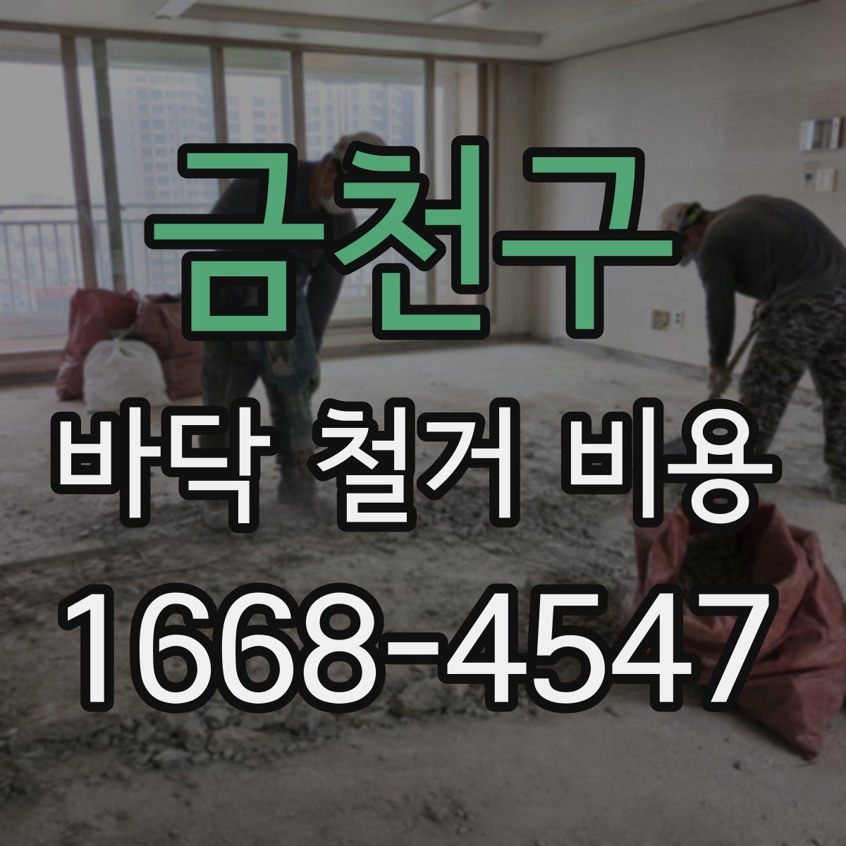 금천구 바닥 철거 비용