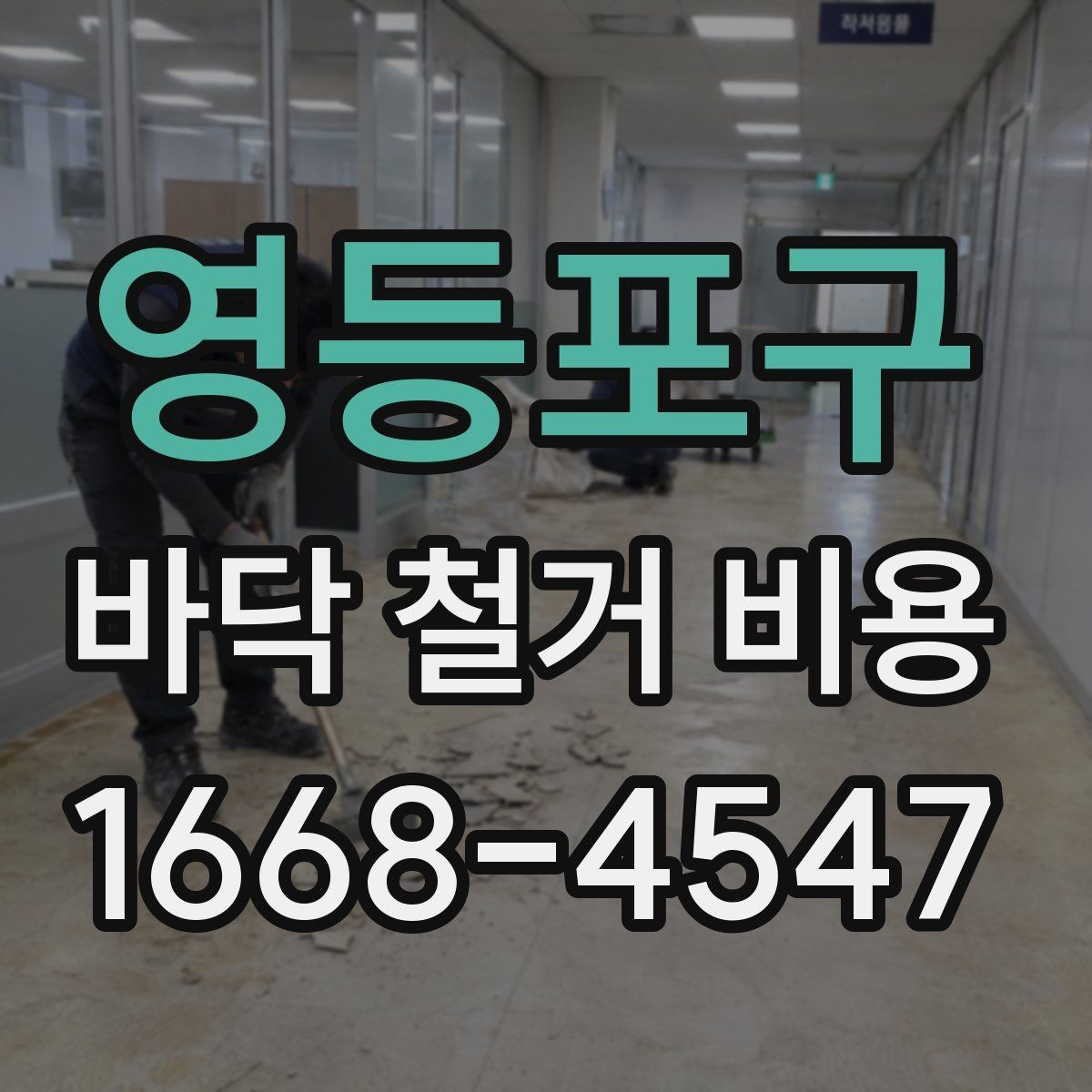 영등포구 바닥 철거 비용 비교 전에 알아야 할 견적 항목