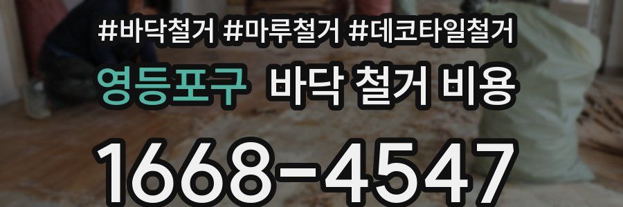 영등포구 바닥 철거 비용