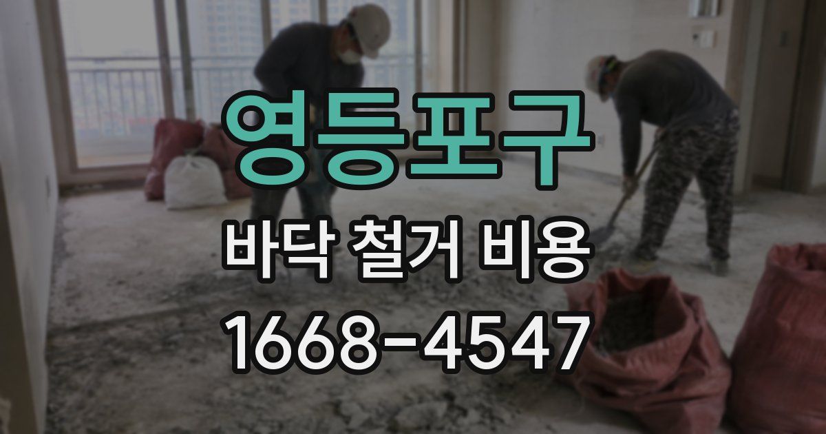 영등포구 바닥 철거 비용